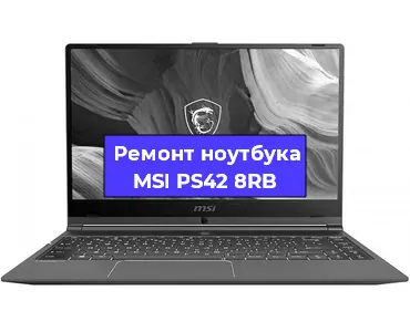 Замена кулера на ноутбуке MSI PS42 8RB в Перми